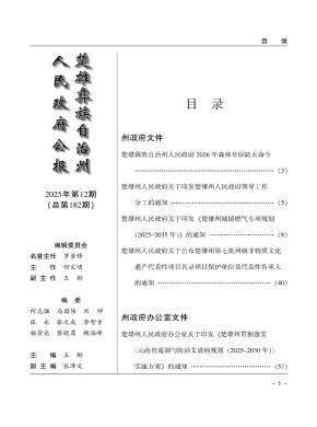楚雄彝族自治州人民政府公报期刊